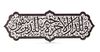 A SAFAVID CUT STEEL PANEL PERSIA, 17TH CENTURY