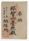 A SET OF 23 PRINTS SHOWING LORD YOSHIIE ASON (MINAMOTO NO YOSHIIE,1039-1106), DATED 1913