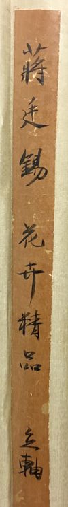 A CHINESE 'FLOWER AND BAMBOO' HANGING SCROLL 
