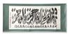 SINO-ISLAMIC CALLIGRAPHIC SCROLLS, CIRCA 1940