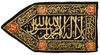 OTTOMAN METAL-THREAD ON BLACK VELVET BANNERS, 20TH CENTURY