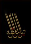 HE WHO LACKS REASON LACKS RELIGION
