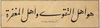 AN ARABIC CALLGRAPHIC PANEL, SYRIA, 1384 AH/1964 AD