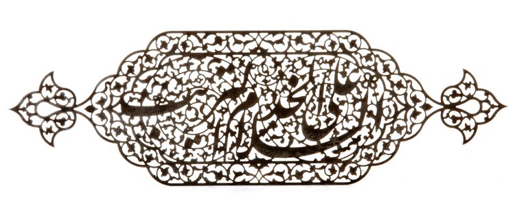 A PERSIAN OPENWORK STEEL DOOR PANEL, SAFAVID STYLE, 19TH CENTURY